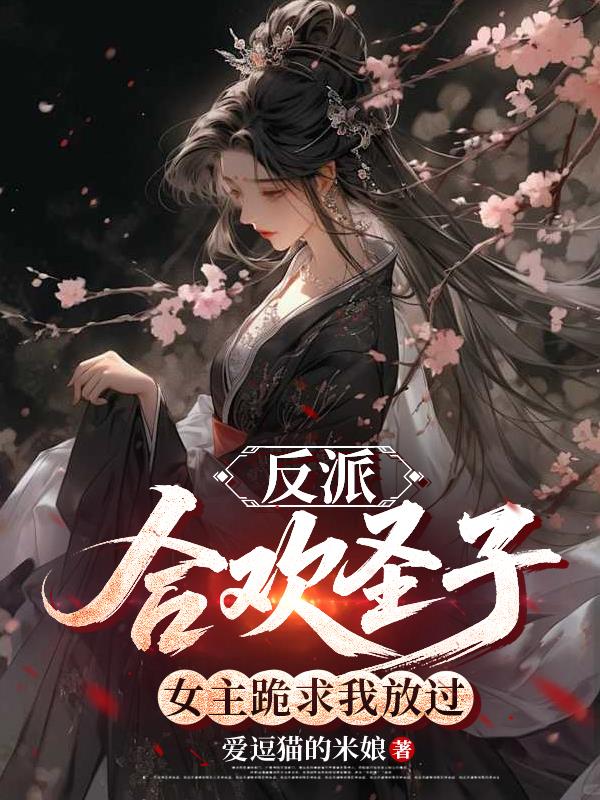 反派合欢圣子女主跪求我放过