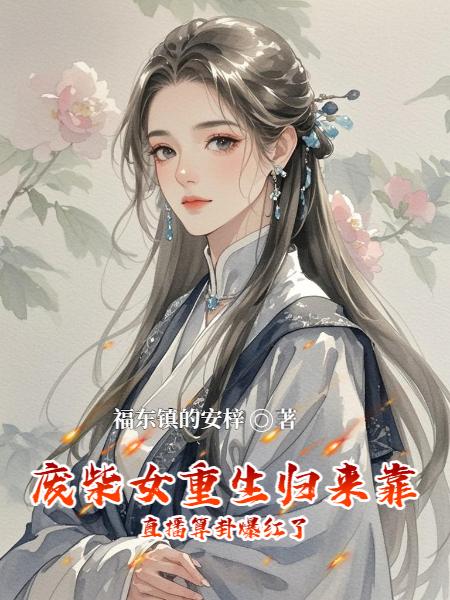 废柴女重生归来靠直播算卦爆红了