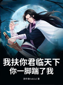 我扶你君临天下你一脚踹了我