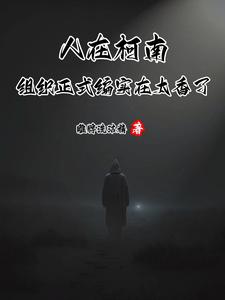 人在柯南组织正式编实在太香了