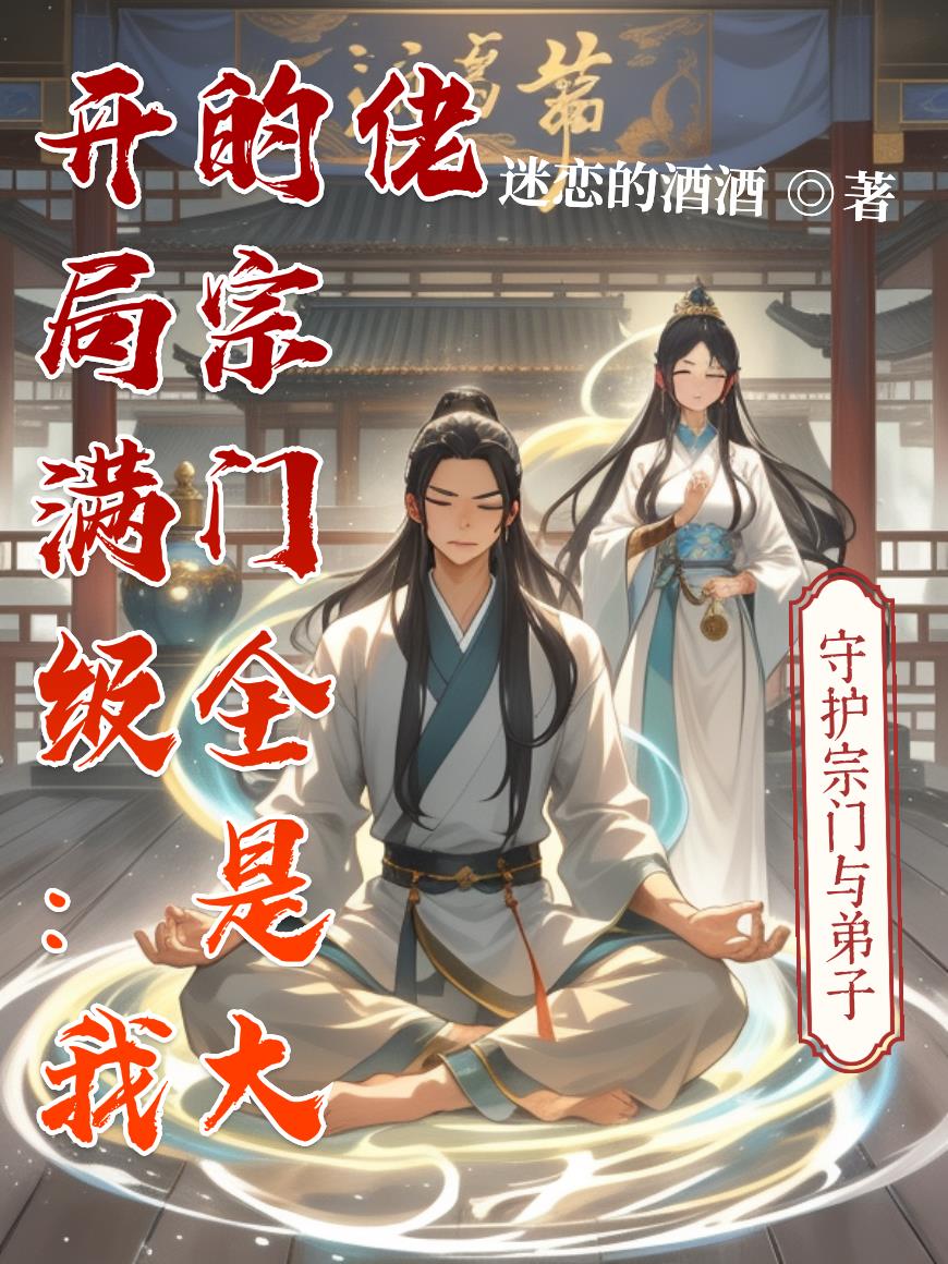 开局满级我的宗门全是大佬