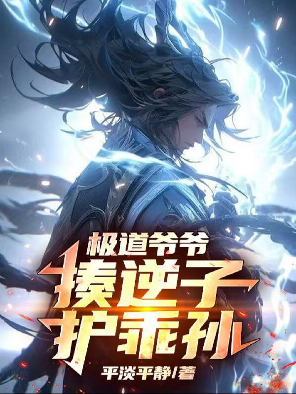 极道爷爷揍逆子护乖孙