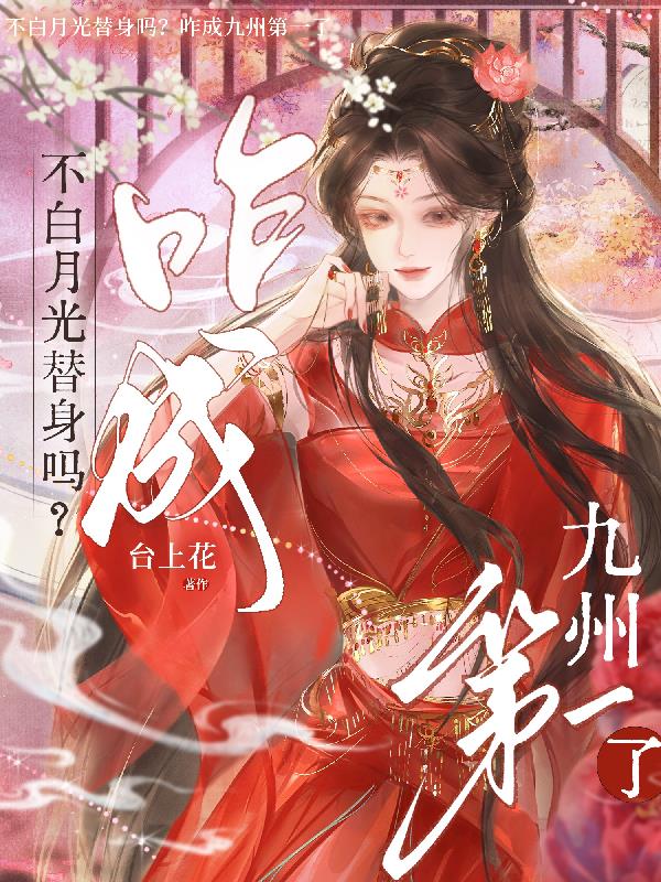 不白月光替身吗咋成九州第一了