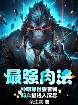 最强肉法神明降世望着我的血量进入沉思