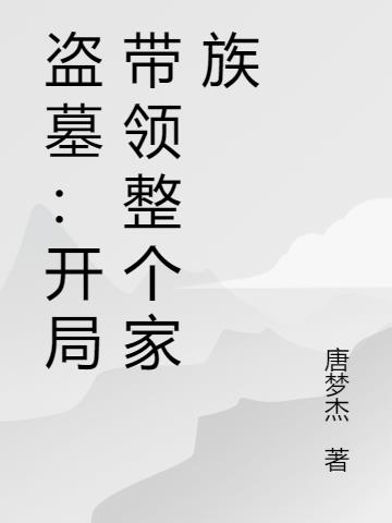 盗墓开局带领整个家族