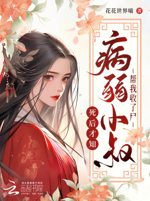 我死后第五年病娇小叔仍在挖坟