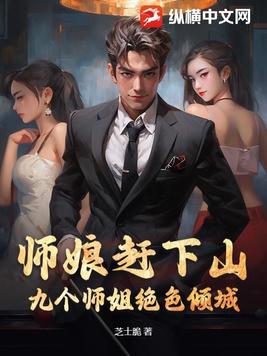 师娘赶下山九个师姐绝色倾城