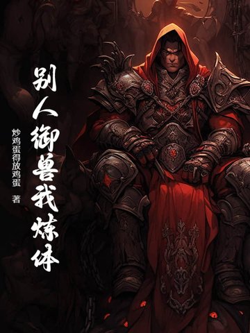 别人御兽我炼体