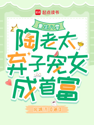 重生八零陶老太弃子宠女成首富