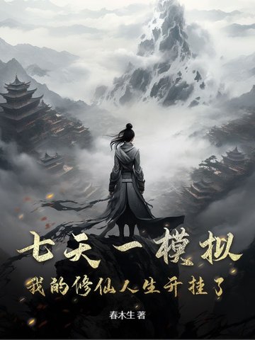 七天一模拟我的修仙人生开挂了