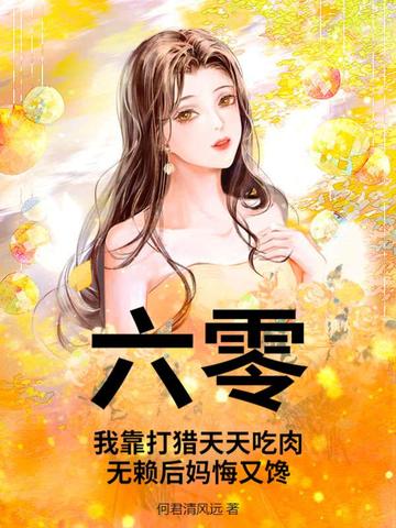 六零我靠打猎天天吃肉无赖后妈悔又馋