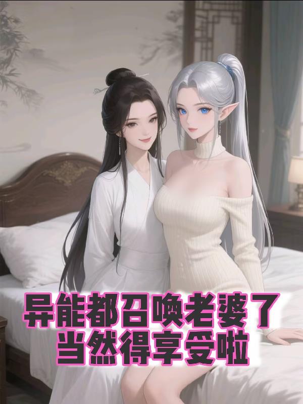 异能都召唤老婆了当然得享受啦