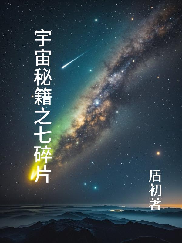 宇宙秘籍之七碎片