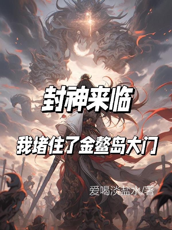 封神来临我堵住了金鳌岛大门