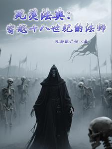 死灵法典穿越十八世纪的法师