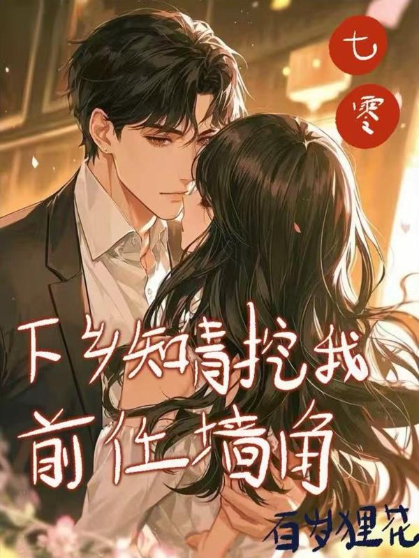 七零下乡知青挖我前任墙角