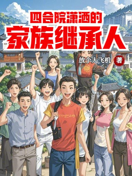 四合院潇洒的家族继承人