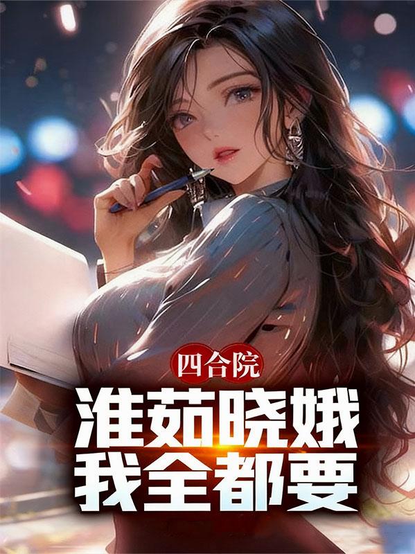 四合院淮茹晓娥我全都要