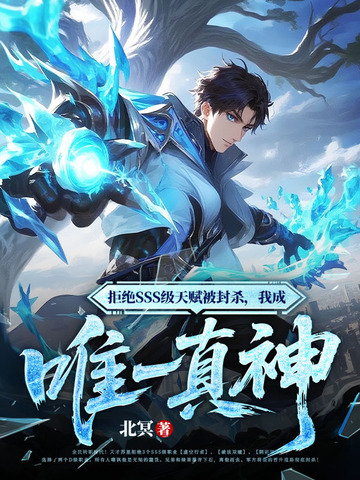 拒绝SSS级天赋被封杀我成唯一真神