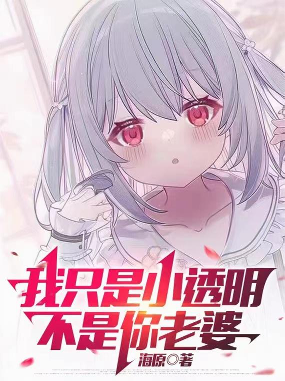 我只是小透明不是你老婆