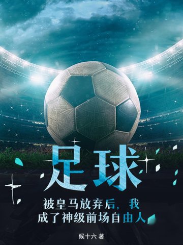 足球被皇马放弃后我成了神级前场自由人