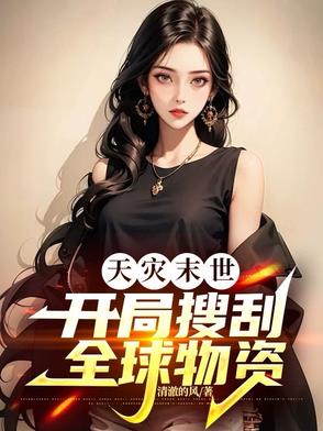 天灾末世开局搜刮全球物资