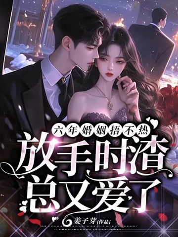 六年婚姻捂不热放手时渣总又爱了