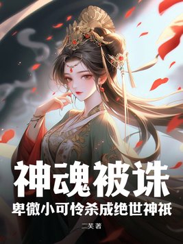 神魂被诛卑微小可怜杀成绝世神只
