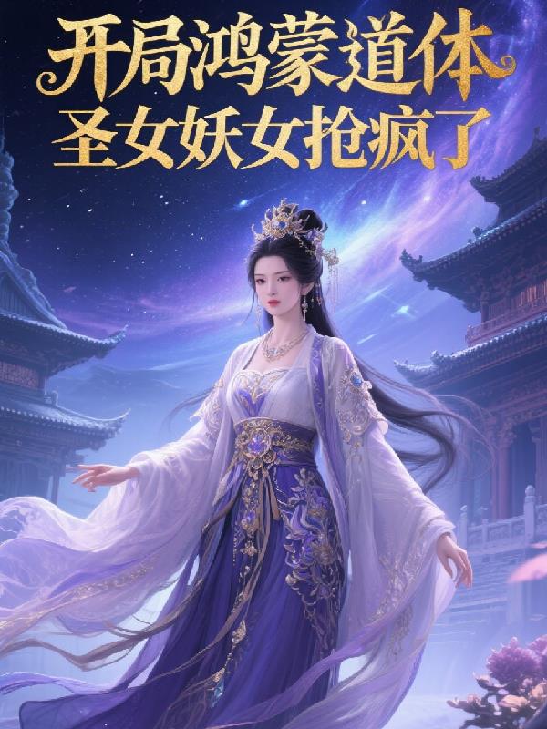 开局鸿蒙道体圣女妖女抢疯了