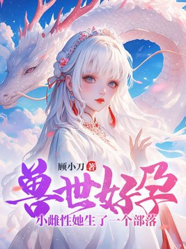 兽世好孕小雌性她生了一个部落