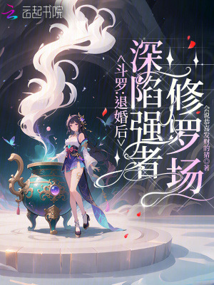 斗罗退婚后深陷强者修罗场