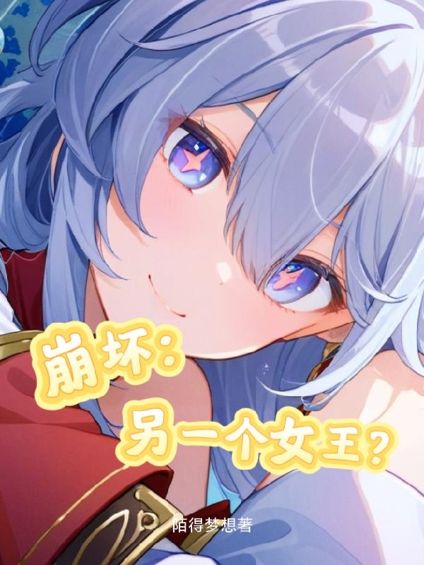 崩坏另一个女王
