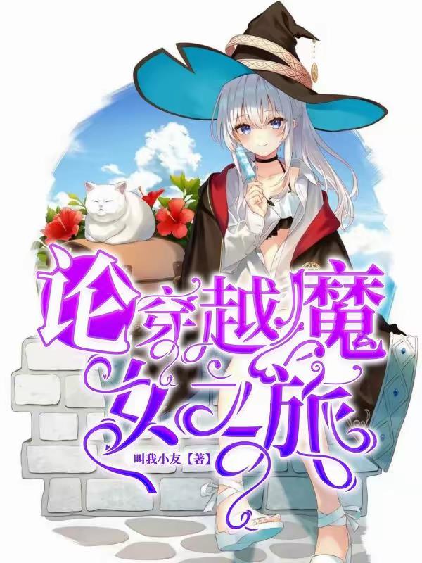 论穿越魔女之旅
