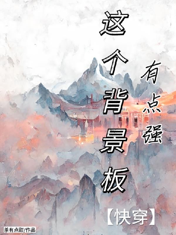 这个背景板有点强快穿